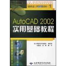 CAD入门与计算机应用 AutoCAD 2002实用基础教程全解析