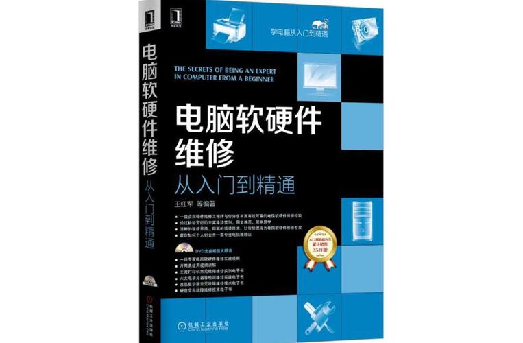 电脑软硬件维修从入门到精通
